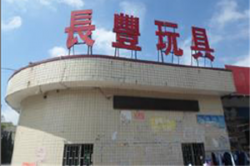 祝賀東莞市長豐玩具有限公司2023年快速通過NBCU環(huán)球影城驗廠