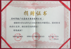 驗(yàn)廠之家抗洪救災(zāi)捐贈(zèng)證書