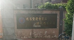 祝賀鴻昌堡運動制品(深圳)有限公司2025年快速通過SEDEX-2P審核