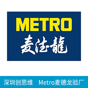 Metro麥德龍驗(yàn)廠