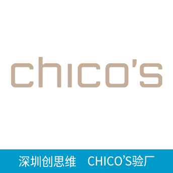 CHICO’S驗廠
