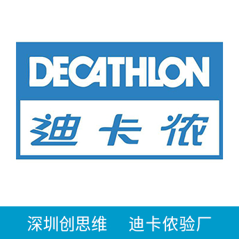 Decathlon迪卡儂驗廠