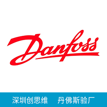 Danfoss丹佛斯驗廠
