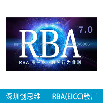 RBA責(zé)任商業(yè)聯(lián)盟認(rèn)證咨詢