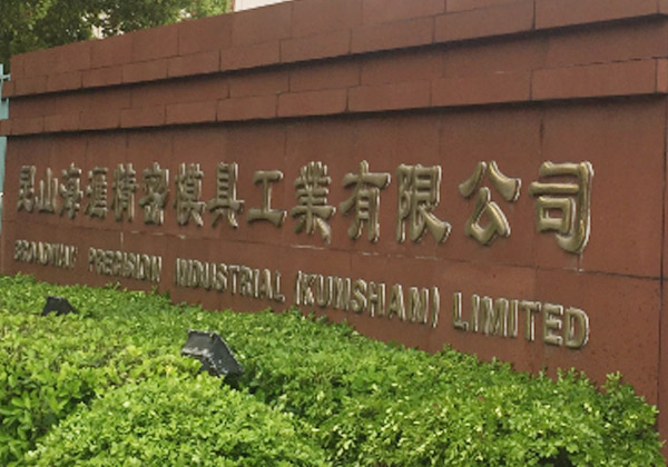 祝昆山海匯精密模具工業有限公司順利在創思維輔導下通過ICTI認證審核 祝昆山海匯精密模具工業有限公司順利在創思維輔導下通過ICTI認證審核